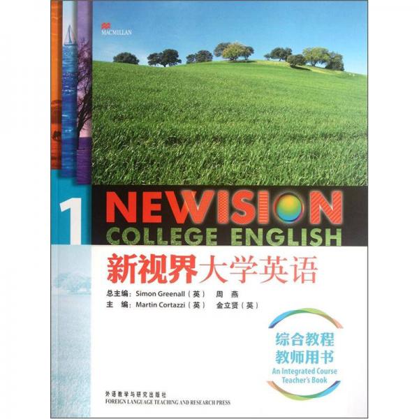 新視界大學英語綜合教程1