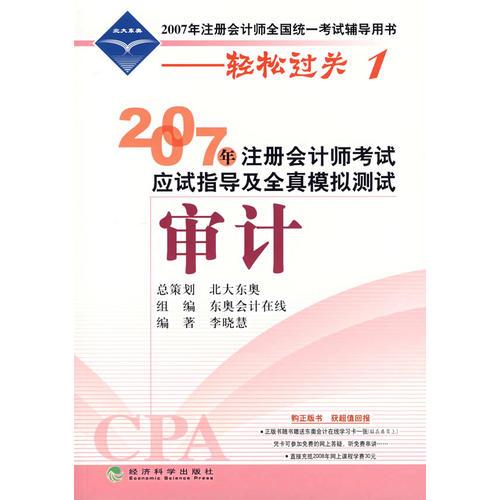 2007年注册会计师考试应试指导及全真模拟测试：审计