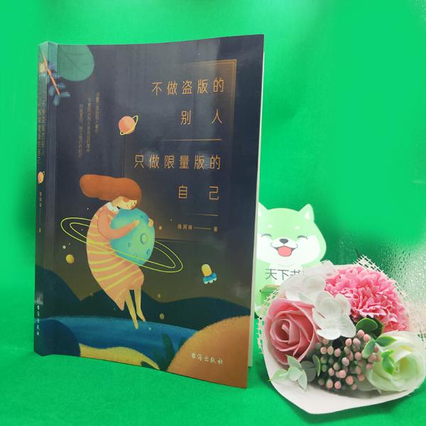 不做盗版的别人只做限量版的自己