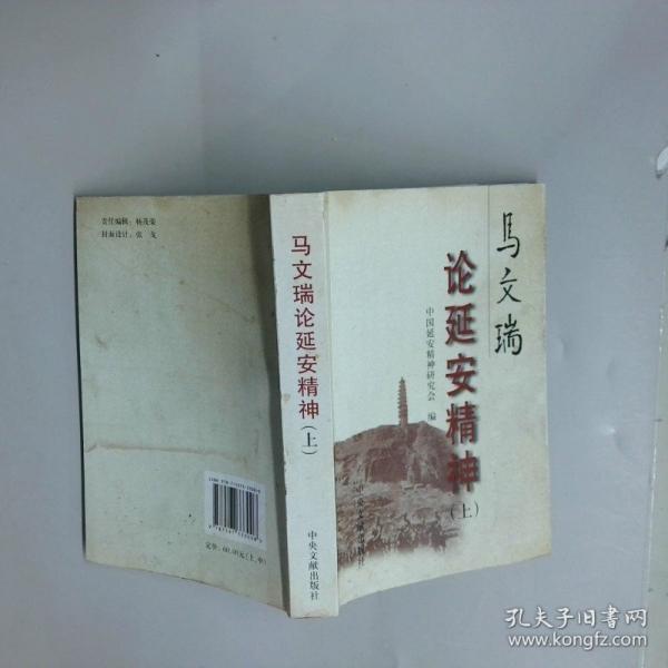 馬文瑞論延安精神. 全3冊(cè)