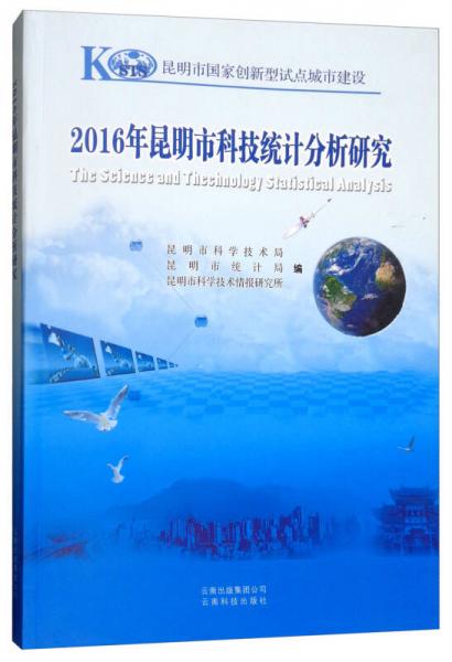 2016年昆明市科技統(tǒng)計(jì)分析研究