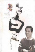 司馬白話