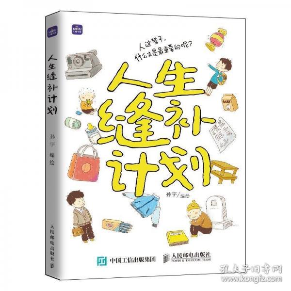 人生縫補計劃
