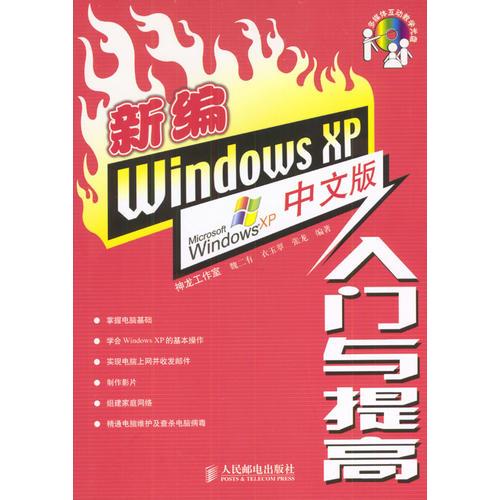 新编Windows XP中文版入门与提高（含盘）