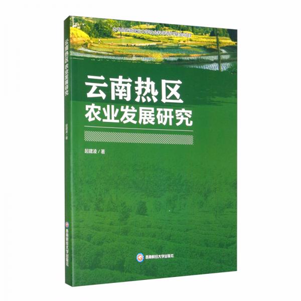 云南熱區(qū)農(nóng)業(yè)發(fā)展研究