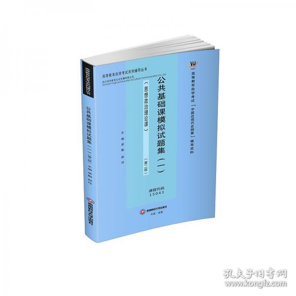 公共基礎(chǔ)課模擬試題集（一）