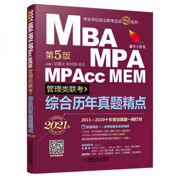 2021机工版MBA、MPA、MPAcc、MEM管理类联考综合历年真题精点(数学+逻辑+写作