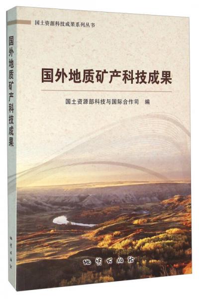 國(guó)外地質(zhì)礦產(chǎn)科技成果