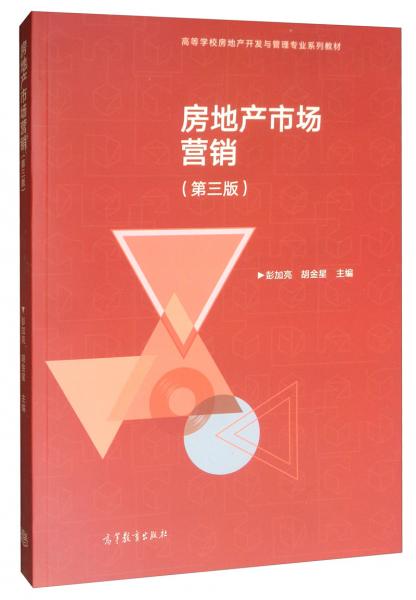 房地產(chǎn)市場營銷（第三版）
