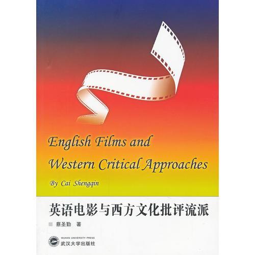 英语电影与西方文化批评流派
