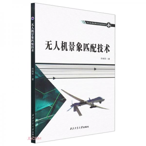 无人机景象匹配技术/无人机系统研究与应用丛书