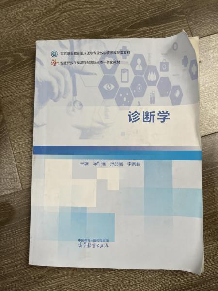 診斷學(xué)陳紅蓮 張麗麗 李素君高等教育出版社9787040603552