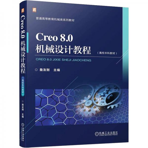 Creo 8.0机械设计教程