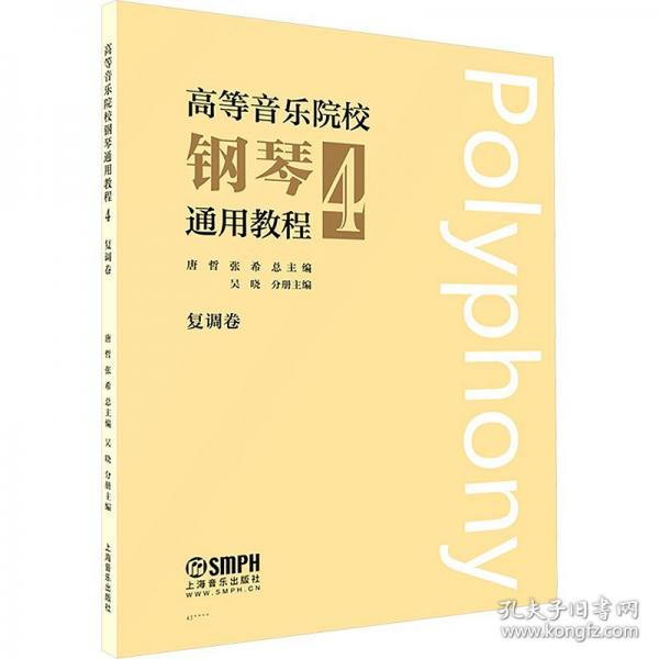 高等音樂院校鋼琴通用教程 4