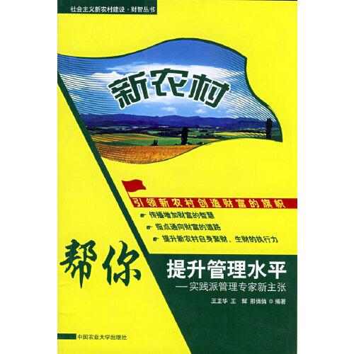 新農(nóng)村：幫你提升管理水平:實(shí)踐派管理專家新主張