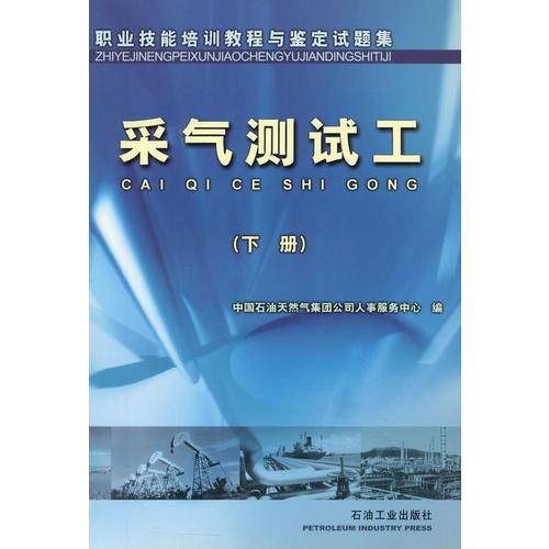 題集 采氣測試工(下冊(cè))
