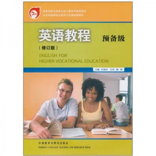 英语教程（预备级）（修订版）