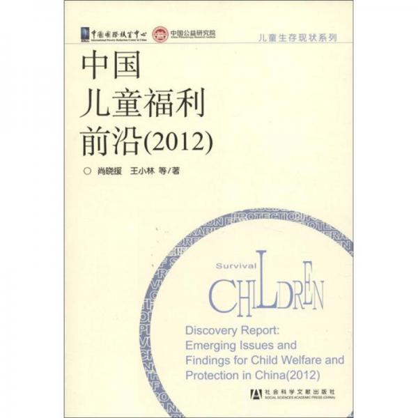 兒童生存現(xiàn)狀系列：中國兒童福利前沿（2012）