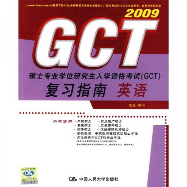 2009硕士专业学位研究生入学资格考试（GCT）复习指南：英语