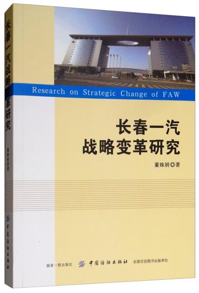長春一汽戰(zhàn)略變革研究