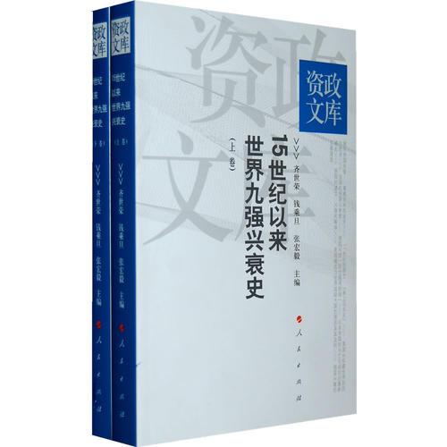 15世纪以来世界九强兴衰史-全二册