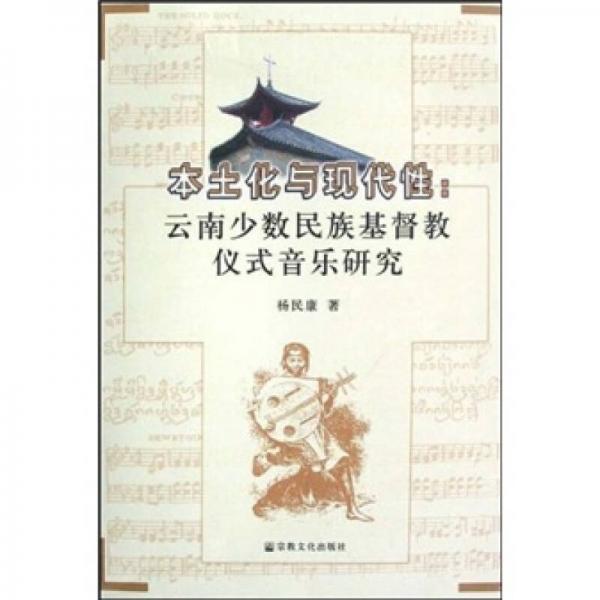 本土化与现代性：云南少数民族基督教仪式音乐研究