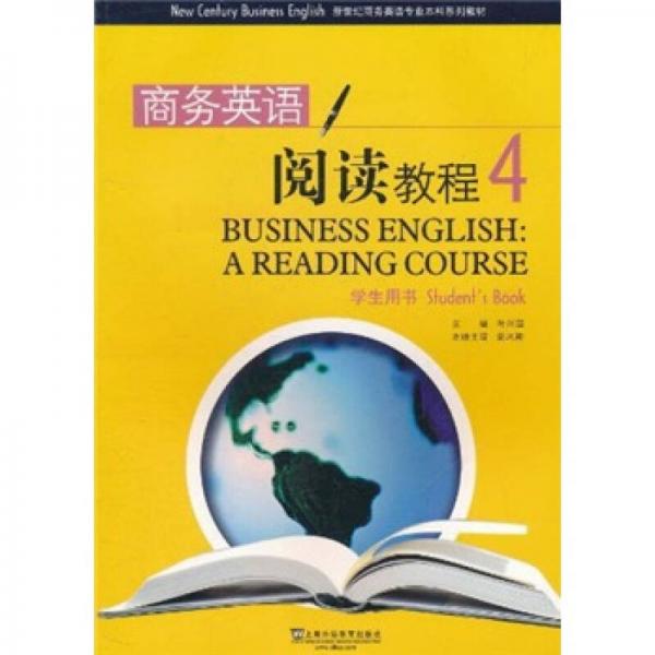 新世纪商务英语专业本科系列教材：商务英语阅读教程4（学生用书）