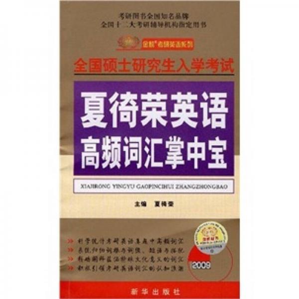 2009年全国硕士研究生入学考试：夏徛荣英语高频词汇掌中宝