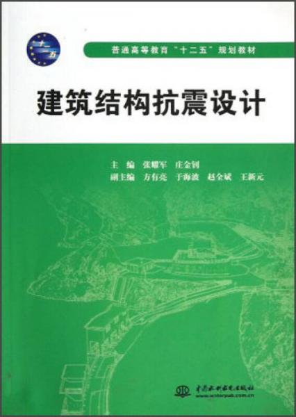 普通高等教育“十二五”規(guī)劃教材：建筑結(jié)構(gòu)抗震設(shè)計(jì)