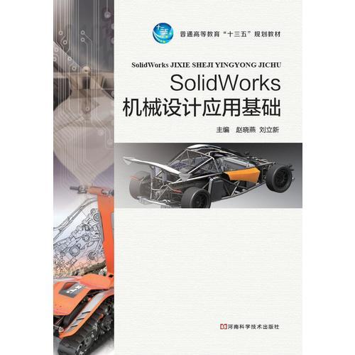 SolidWorks 机械设计应用基础