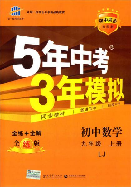 曲一线科学备考·5年中考3年模拟：初中数学（九年级 上册 LJ 全练版 初中同步五四制）