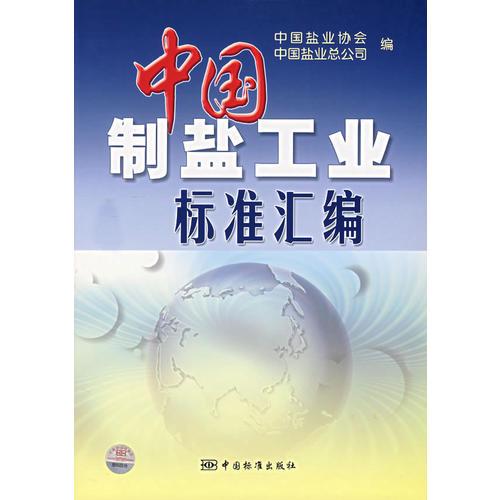 中国制盐工业标准汇编