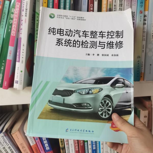純電動(dòng)汽車整車控制系統(tǒng)的檢測(cè)與維修李楷張國(guó)凌袁金磊電子科技大學(xué)出版社9787564772307
