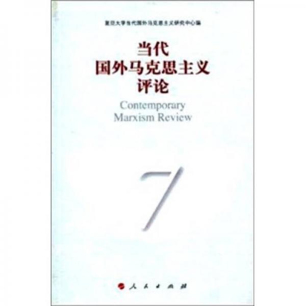 當(dāng)代國外馬克思主義評論