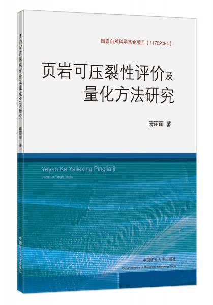 頁(yè)巖可壓裂性評(píng)價(jià)及量化方法研究