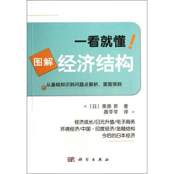 一看就懂：圖解經(jīng)濟(jì)結(jié)構(gòu)