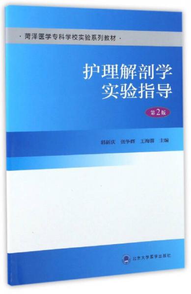 護(hù)理解剖學(xué)實(shí)驗(yàn)指導(dǎo)（第2版）/菏澤醫(yī)學(xué)專科學(xué)校實(shí)驗(yàn)系列教材