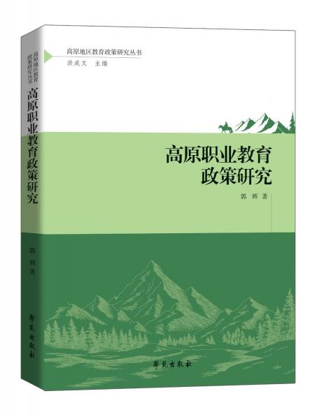 高原職業(yè)教育的改革與發(fā)展研究/高原地區(qū)教育政策研究叢書(shū)