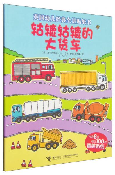 英国幼儿经典全景贴纸书：轱辘轱辘的大货车（内含8张超过100枚精美贴纸）