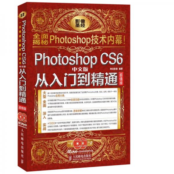 Photoshop CS6中文版从入门到精通(超值版)