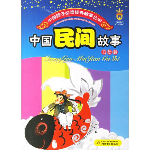 中國民間故事(美繪版)