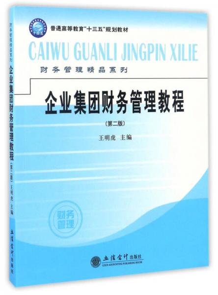 企業(yè)集團(tuán)財(cái)務(wù)管理教程（第二版）/財(cái)務(wù)管理精品系列