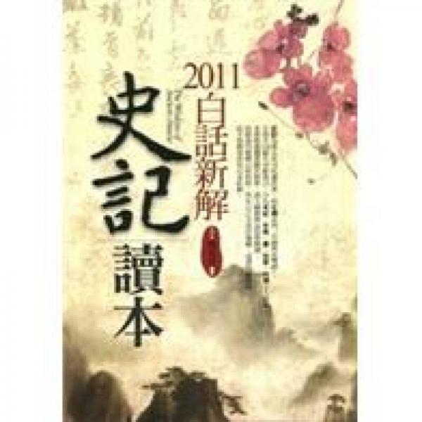 2011白話新解史記讀本