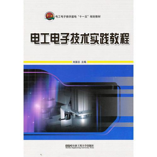 電工電子技術(shù)實(shí)踐教程
