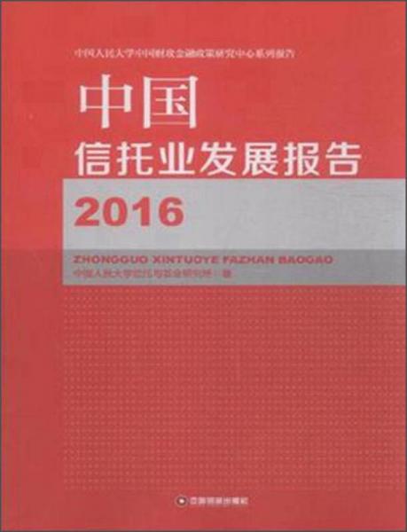 中国财富出版社 中国人民大学中国财政金融政策研究中心系列报告 (2016)中国信托业发展报告