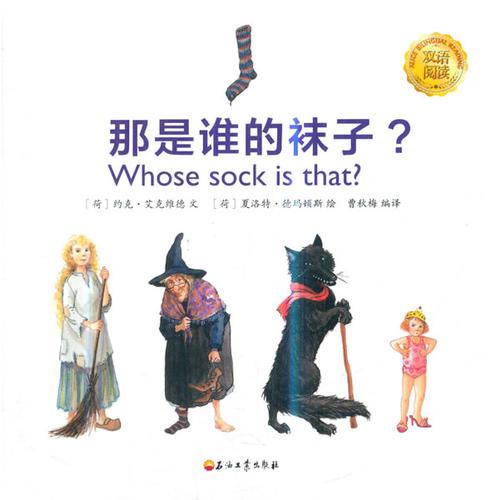 那是誰的襪子？
