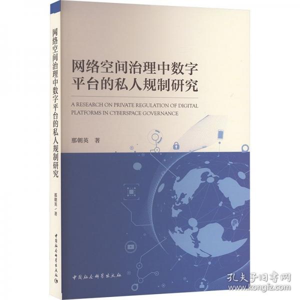 網(wǎng)絡(luò)空間治理中數(shù)字平臺(tái)的私人規(guī)制研究