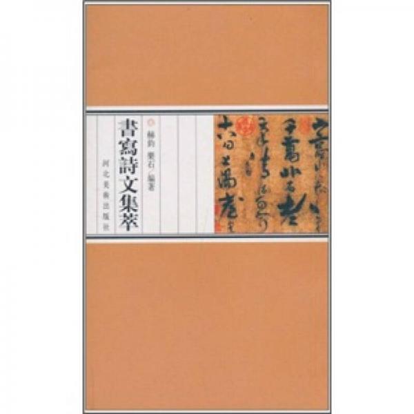 書寫詩文集萃