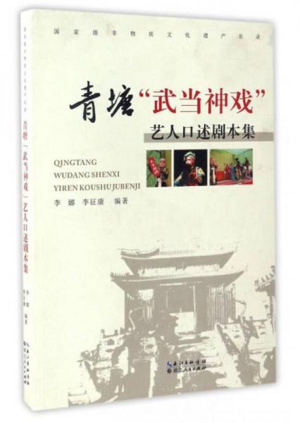 青塘武当神戏艺人口述剧本集 国家级非物质文化遗产名录