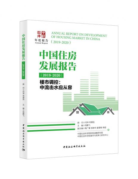中国住房发展报告（2019-2020）——楼市调控：中流击水应从容
